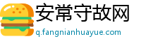 安常守故网